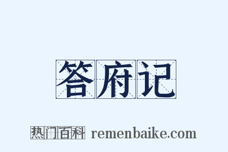 答府记是什么意思的图片